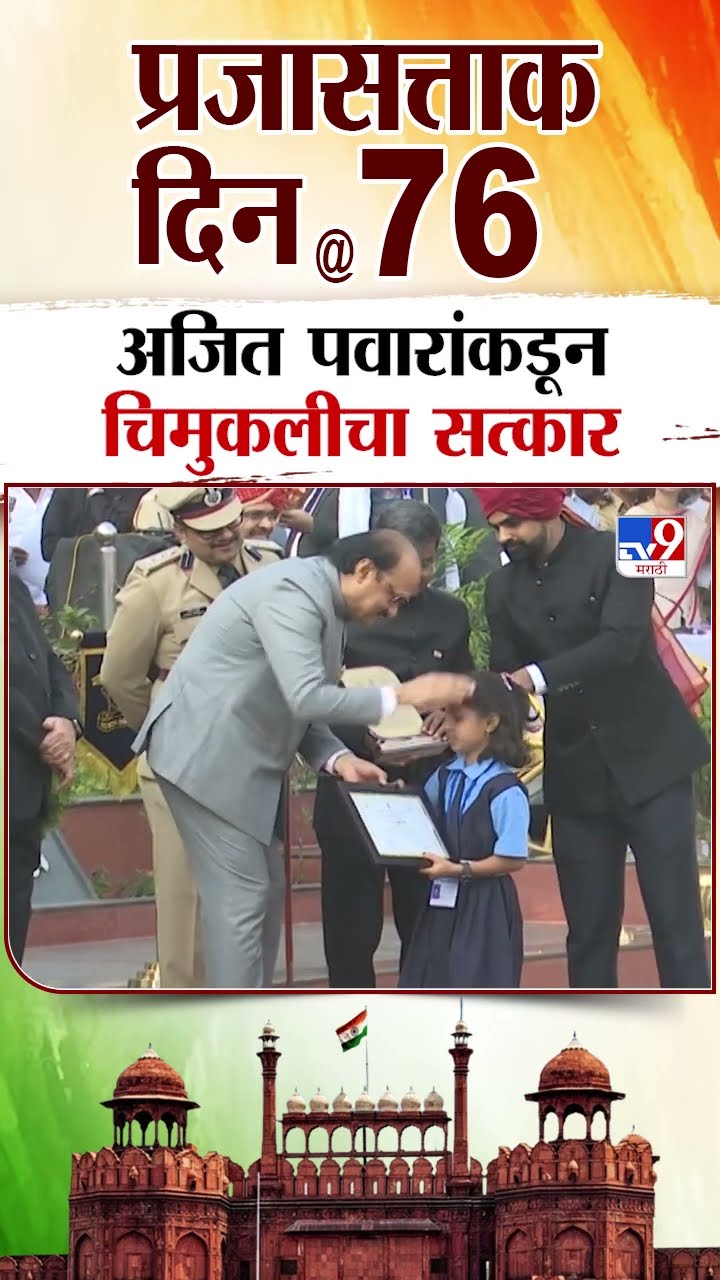 Pune मध्ये प्रजासत्ताक दिनी अजित पवारांकडून चिमुकलीचा सत्कार | tv9 Marathi