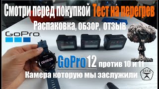 картинка: Обзор GoPro 12, тест на перегрев, сравниваем с GoPro 10 и 11, распаковка и выводы.