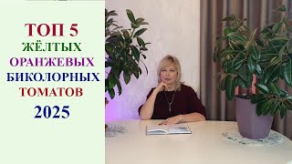 видео: ТОП 5 ЖЁЛТЫХ, ОРАНЖЕВЫХ И БИКОЛОРНЫХ ТОМАТОВ 2025. картинка: ТОП 5 ЖЁЛТЫХ, ОРАНЖЕВЫХ И БИКОЛОРНЫХ ТОМАТОВ 2025.