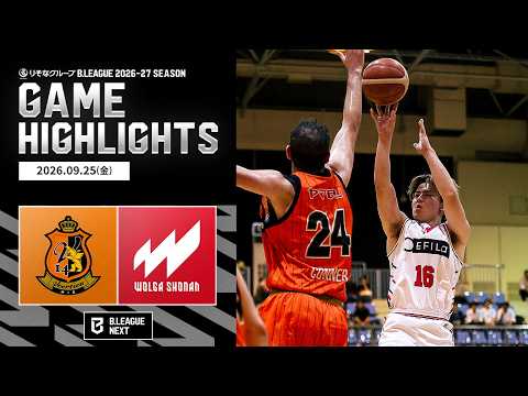 【ハイライト】ヴィアティン三重vsウォルガ湘南｜りそなグループ B.LEAGUE 2026-27｜B.NEXT｜09.25.2026｜Bリーグ