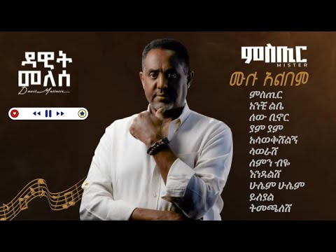 Dawit Mellesse Mistir Full Album 2025 Non Stop ዳዊት መለሰ ምስጢር ሙሉ አልበም 2018 New Amharic Music