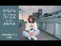 " さわりさ " 日本橋路上ライブ【 日本橋 Music Liver 】 生配信! 5/22(金) 17:30〜