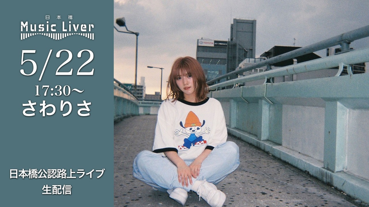 " さわりさ " 日本橋路上ライブ【 日本橋 Music Liver 】 生配信! 5/22(金) 17:30〜