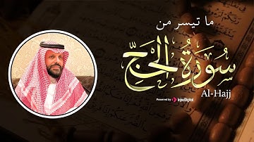 تلاوة مريحه للأعصاب لـ سورة الحجّ | بـ صوت القارئ اكرم آل حويس