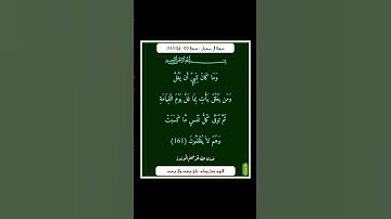 سورة ال عمران - سورة 03 - اية 161