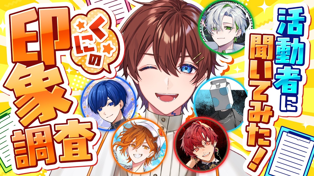 【印象調査】歌い手、Vtuber、ゲーム実況者すべての活動者さんに『くに』の印象調査アンケートしてみた✨第一印象実はこう思われてました...！！！！【#すたぽら24hリレー生放送】