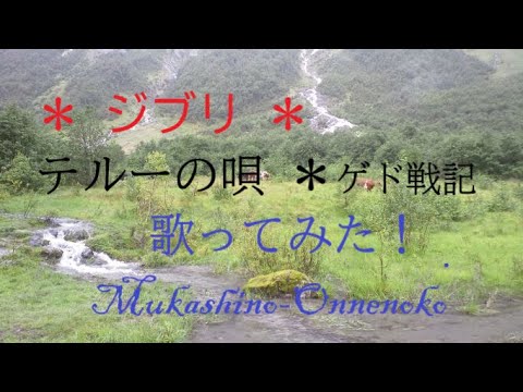 ジブリ テルーの唄 ゲド戦記 歌ってみた！#ジブリ#アニメーション#アニソン#宮崎吾朗#谷山浩子#手嶌葵#竜#カラオケ#歌っちゃ王#