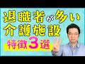 介護職の退職者が多い事業所の特徴はこれ！？