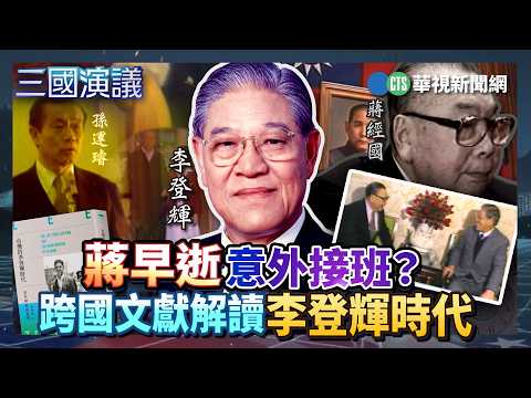 An Unexpected Succession After Chiang’s Early Death? Interpreting the Lee Teng-hui Era Through In...