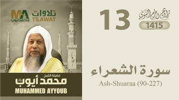 سورة الشعراء (90-227) من تراويح المسجد النبوي 1415 - الشيخ محمد أيوب