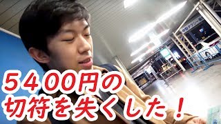 【やさしい鉄道講座シリーズ#11】実践編！ 乗車券を紛失したらどうなるの？ 【1902特番6】2/15-03