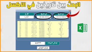 عمل تقرير مبيعات بشكل احترافى وبأكثر من شرط و البحث بين تاريخين