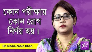 কোন পরীক্ষায় কোন রোগ নির্ণয় হয় | Diagnostic test report l Dr. Nadia | Goodie Life l 2019