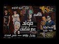 مولد عم شكشك 