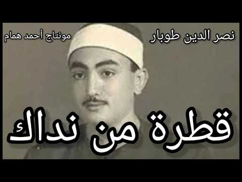 قطرة من نداك للشيخ نصر الدين طوبار