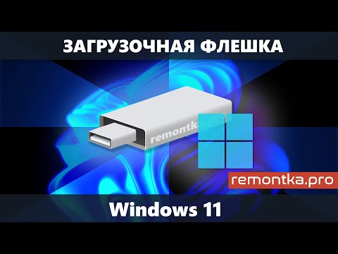 Видео: Загрузочная флешка Windows 11 — 5 способов создания