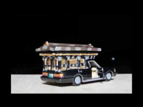 ミニカー改造大作戦！ 宮型霊柩車を作る - YouTube