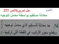 حل تمرين 74 ص 277 رياضيات 1 ثانوي 