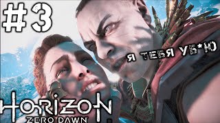 Horizon: Zero Dawn - Проблемы на инициации #3