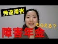 発達障害で障害年金はもらえる？請求の方法やポイントを解説
