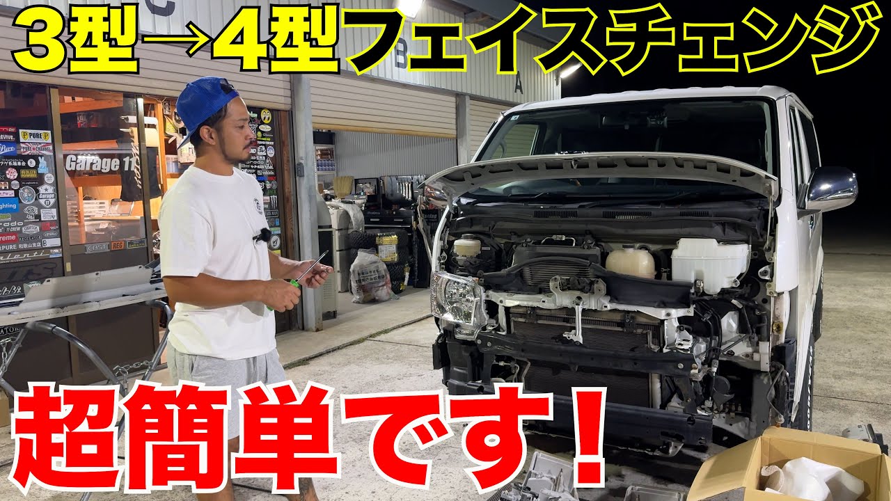 ハイエース】3型はフェイスチェンジが簡単‼️ - YouTube
