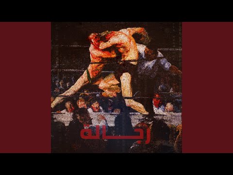 رجالة