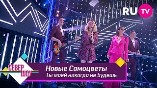 картинка: Новые Самоцветы - Ты моей никогда не будешь