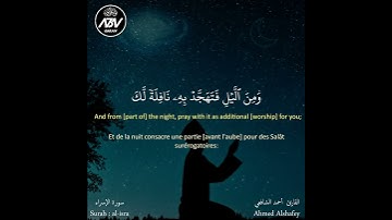 أقم الصلاة لدلوك الشمس إلى غسق الليل | من سورة الإسراء || أحمد الشافعي