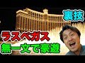 【秘密裏技】ラスベガスを無一文で遊び尽くせ! !カジノだけじゃない!?これを見ればベガスが100倍楽しくなる! !