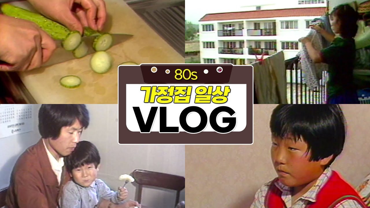 80년대 가정집 일상 VLOG (가정집 / 일상 / 집안일 / 집콕 / 휴식 / 청소꿀팁 / 육아) | 옛날티브이 고전영상 옛날영상
