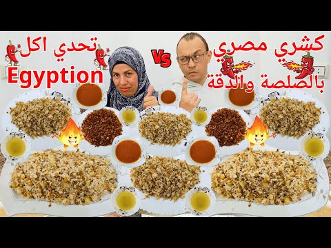 تحدي كشري عملاق بالصلصة والدقة الحارة والنهاية صادمة