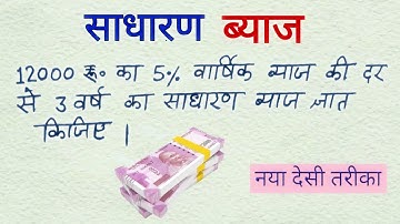 साधारण ब्याज कैसे निकाले | sadharan byaj kaise nikale | sadharan byaj | sadharan byaj ke sawal