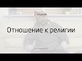 Отношение к религии - Виталий Сундаков