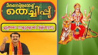 Download Lagu Malayalapuzha devi song | Malayalapuzha Devi Devotional song | malayalapuzha amma song MP3