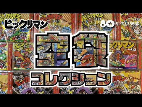 【空袋】ビックリマン〜魅力のパッケージ46種〜