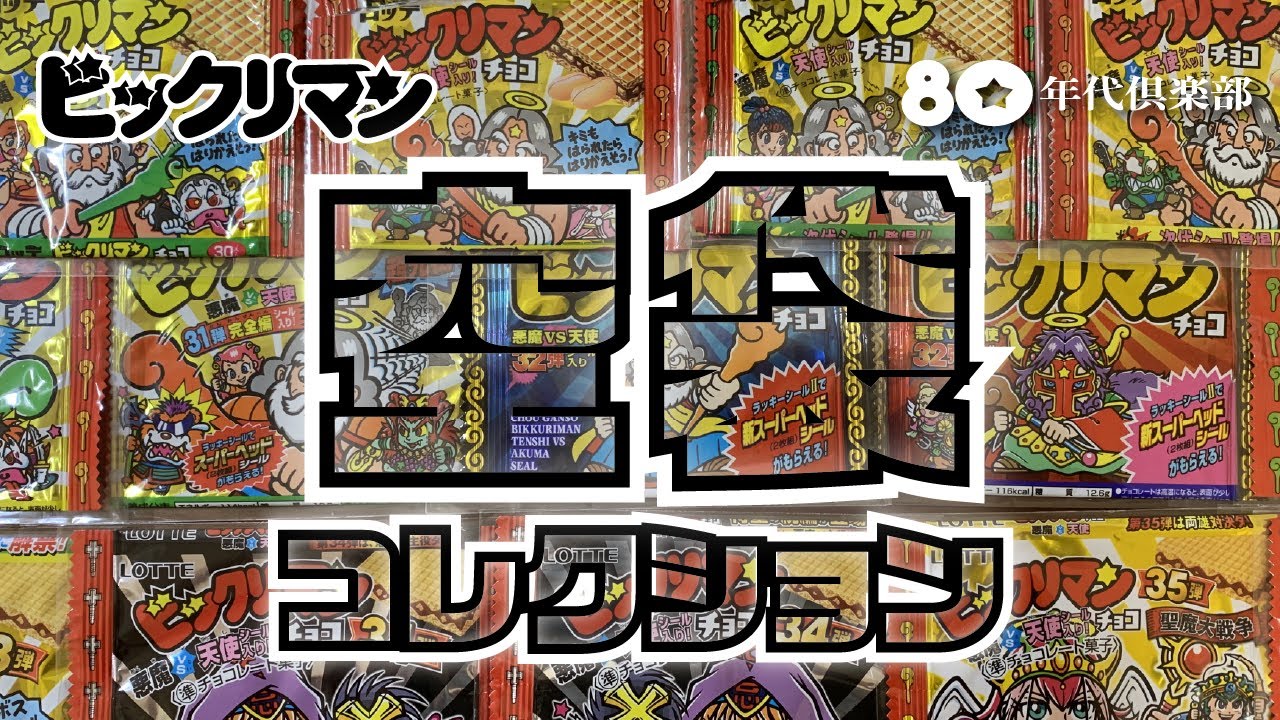 新決戦 スーパービックリマン ビニール袋 きんちゃく袋 まとめて