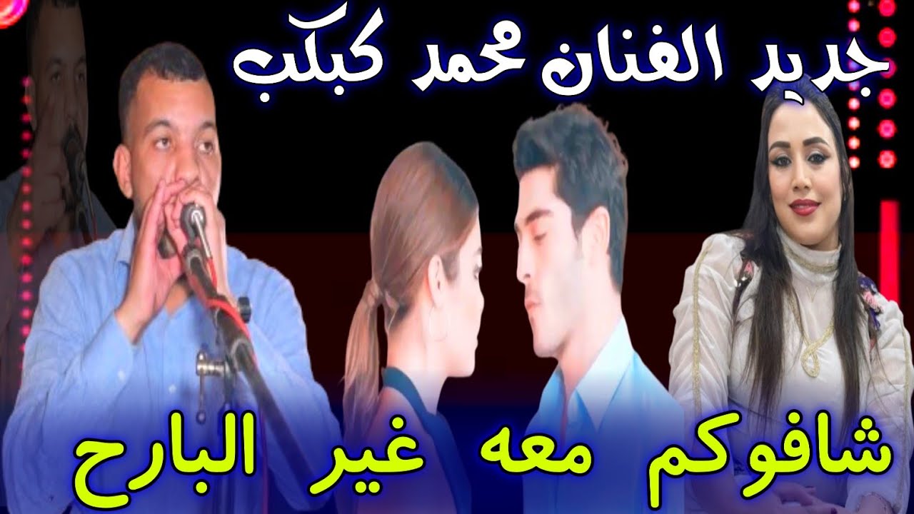 جديد الفنان محمد كبكب شافوك معه غير البارح خلي تعليق الكل يشجع هذا الفنان يستهل الوصول