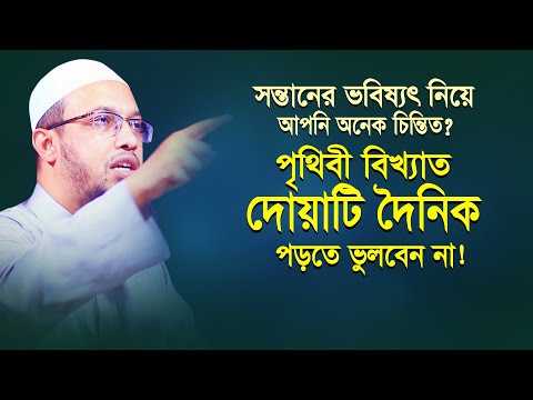 সন্তান কথা শোনেনা বা সন্তানের ভবিষ্যৎ নিয়ে চিন্তিত হলে দোয়াটি দৈনিক অবশ্যই পড়ুন। Sheikh Ahmadullah।