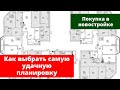 Как выбрать самую удачную планировку в новостройке. Пример реальной покупки квартиры в Севастополе.