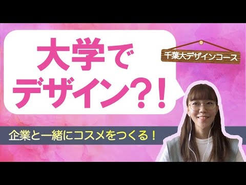 デザイン 大学でデザインを学ぶ 理系の現役デザインコース生にいろいろ聞いた Youtube デザイン 大学でデザインを学ぶ 理系の現役デザインコース生にいろいろ聞いた Youtube