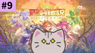 【#聖剣伝説vom ／#ネタバレあり 】#9 ロングレンの神獣どこじゃ～～～い！【#完全初見プレイ  】