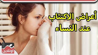 اعراض الاكتئاب الحاد عند النساء