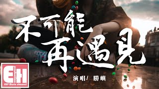 Video thumbnail of "勝嶼 - 不可能再遇見『以後不可能再遇見和你像的人，往後的餘生只剩我一個人。』【動態歌詞Lyrics】"