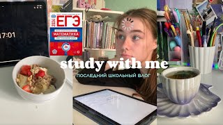 последний школьный влог| неделя до егэ 📝