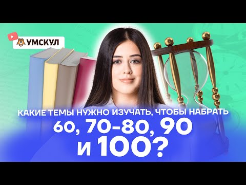 Какие темы нужно изучать, чтобы набрать 60, 70-80, 90 и 100? | Литература ЕГЭ 2022 | Умскул