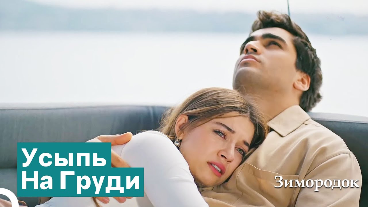 Единственное Утешение Сейран — Ферит | Зимородок