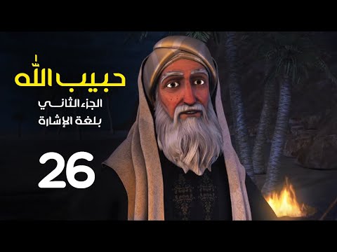 مسلسل حبيب الله - الجزء الثاني - بلغة الاشارة | الحلقة 26