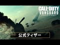 コール オブ デューティ ヴァンガード 公式ティザー