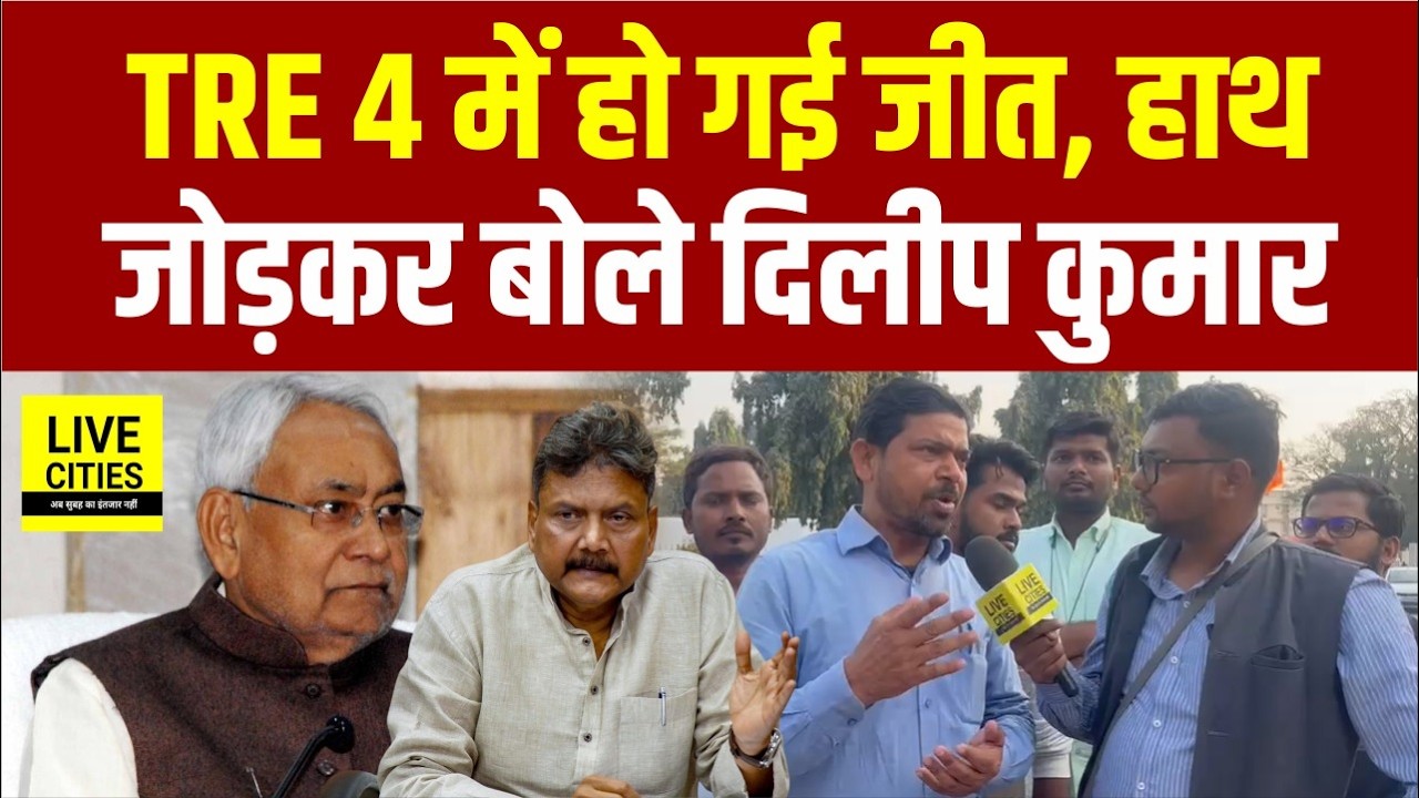BPSC TRE4 में Students की जीत, Protest से पहले खुशखबरी, Student Leader Dilip Kumar बोले...