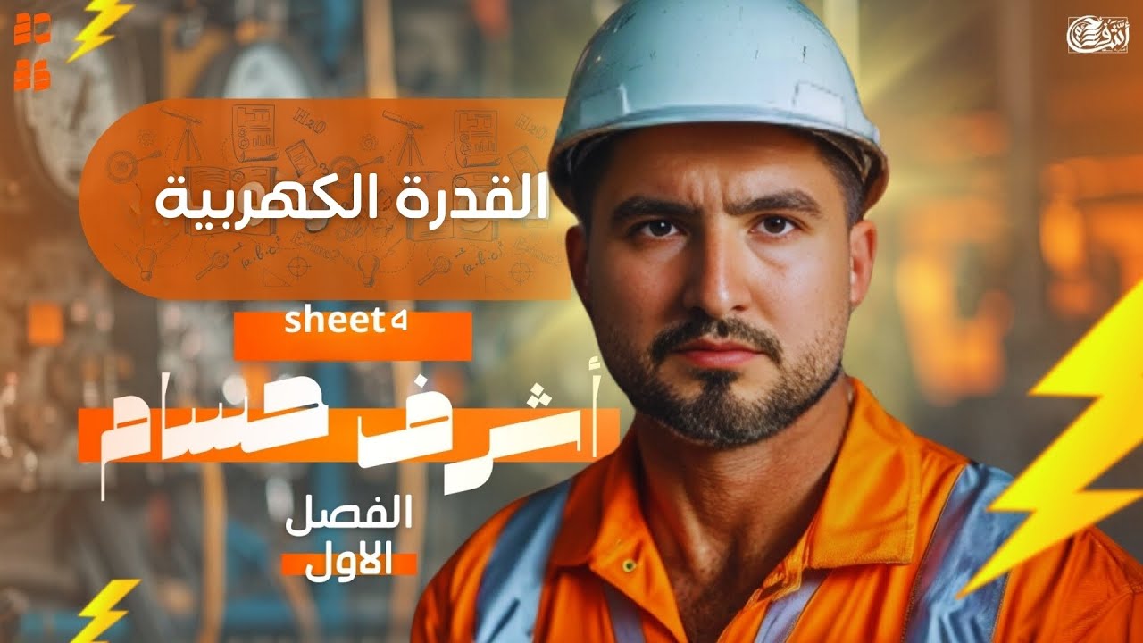 حل اسئلة شيت 4 الباب الاول I القدرة الكهربية I فيزياء ثانوية عامة 2025 I أشرف حسام